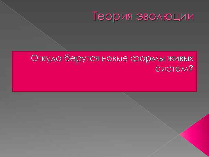 Теория эволюции Откуда берутся новые формы живых систем? 
