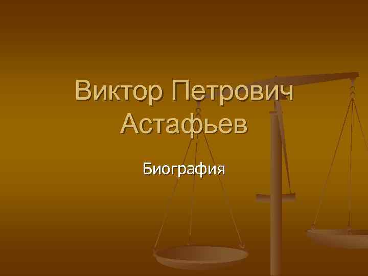 Виктор Петрович Астафьев Биография 