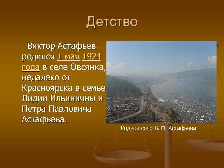 Детство Виктор Астафьев родился 1 мая 1924 года в селе Овсянка, недалеко от Красноярска