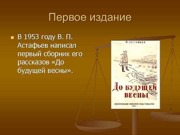 Первое издание n В 1953 году В. П. Астафьев написал первый сборник его рассказов