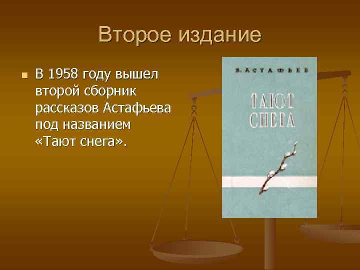 Второе издание n В 1958 году вышел второй сборник рассказов Астафьева под названием «Тают