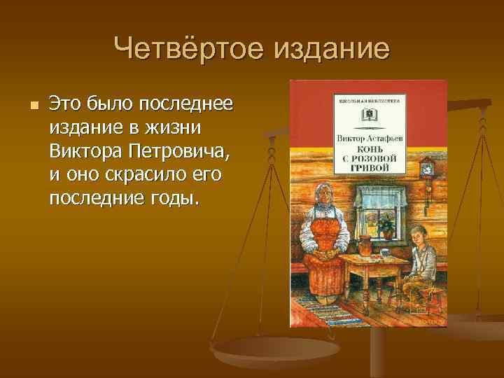 Четвёртое издание n Это было последнее издание в жизни Виктора Петровича, и оно скрасило