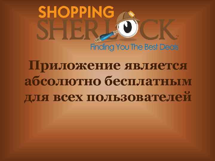 Приложение является абсолютно бесплатным для всех пользователей 