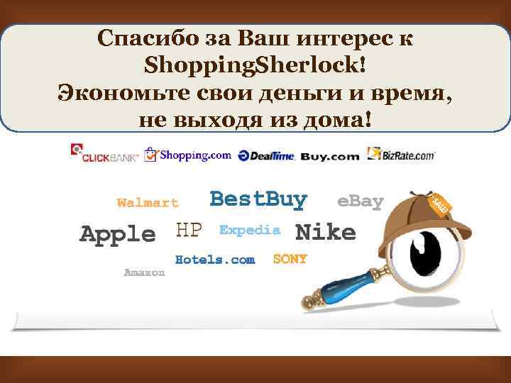 Спасибо за Ваш интерес к Shopping. Sherlock! Экономьте свои деньги и время, не выходя