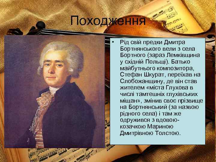 Походження • Рід свій предки Дмитра Бортнянського вели з села Бортного (зараз Лемківщина у