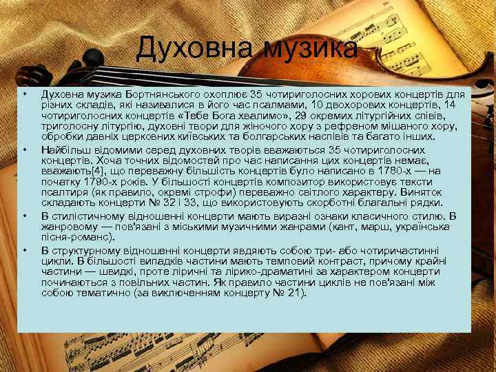 Духовна музика • • Духовна музика Бортнянського охоплює 35 чотириголосних хорових концертів для різних