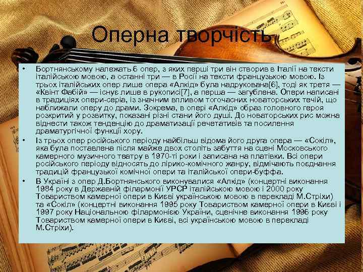 Оперна творчість • • • Бортнянському належать 6 опер, з яких перші три він