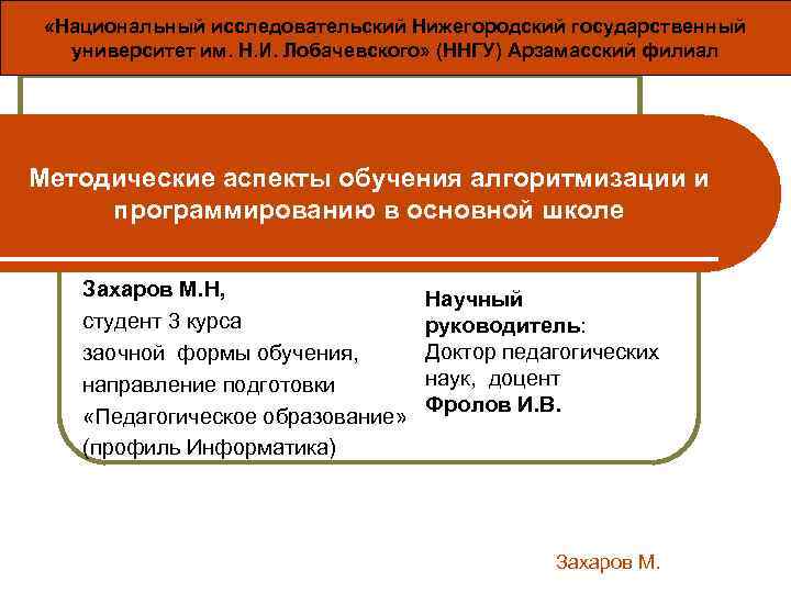  «Национальный исследовательский Нижегородский государственный университет им. Н. И. Лобачевского» (ННГУ) Арзамасский филиал Методические