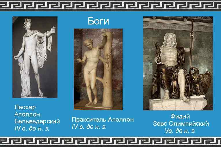 Боги Леохар Аполлон Бельведерский IV в. до н. э. Пракситель Аполлон IV в. до