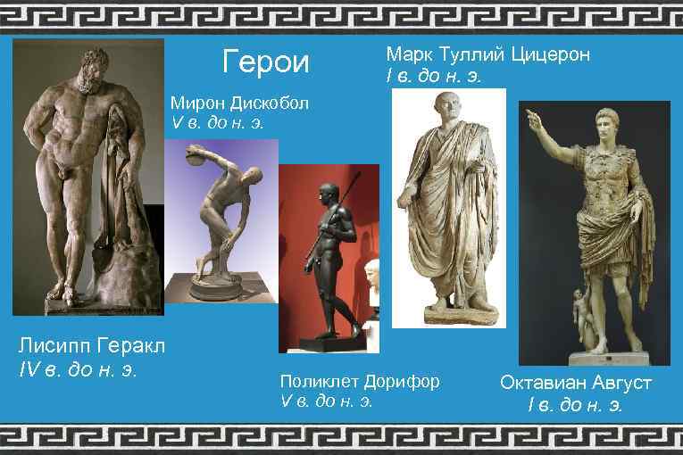 Герои Марк Туллий Цицерон I в. до н. э. Мирон Дискобол V в. до