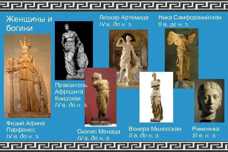 Леохар Артемида IV в. до н. э. Женщины и богини Ника Самфоракийская II в.