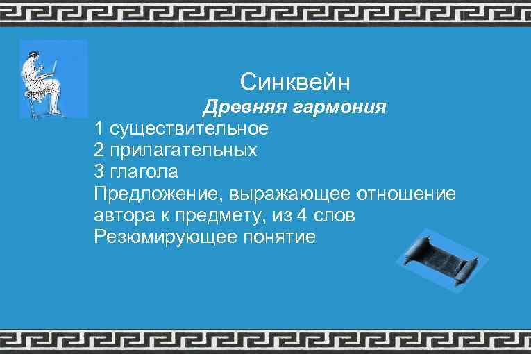 Синквейн Древняя гармония 1 существительное 2 прилагательных 3 глагола Предложение, выражающее отношение автора к