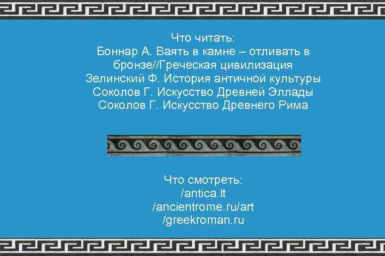 Что читать: Боннар А. Ваять в камне – отливать в бронзе//Греческая цивилизация Зелинский Ф.