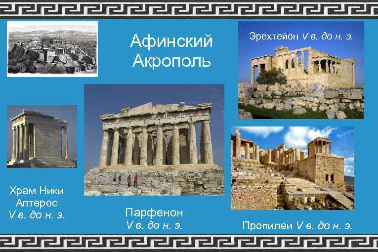 Афинский Акрополь Храм Ники Аптерос V в. до н. э. Эрехтейон V в. до