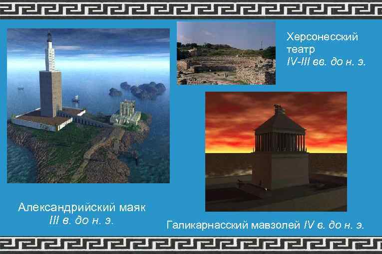 Херсонесский театр IV-III вв. до н. э. Александрийский маяк III в. до н. э.