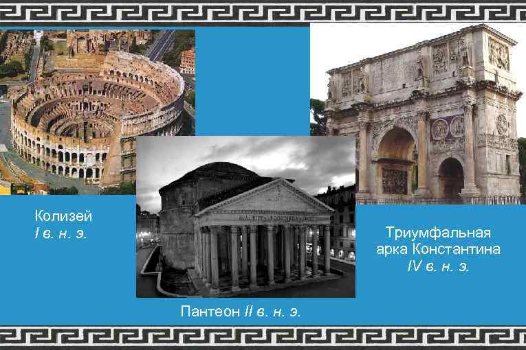 Колизей I в. н. э. Триумфальная арка Константина IV в. н. э. Пантеон II