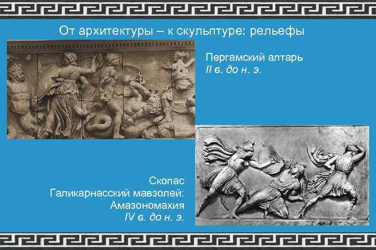 От архитектуры – к скульптуре: рельефы Пергамский алтарь II в. до н. э. Скопас
