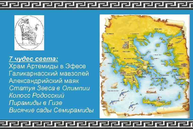 7 чудес света: Храм Артемиды в Эфесе Галикарнасский мавзолей Александрийский маяк Статуя Зевса в