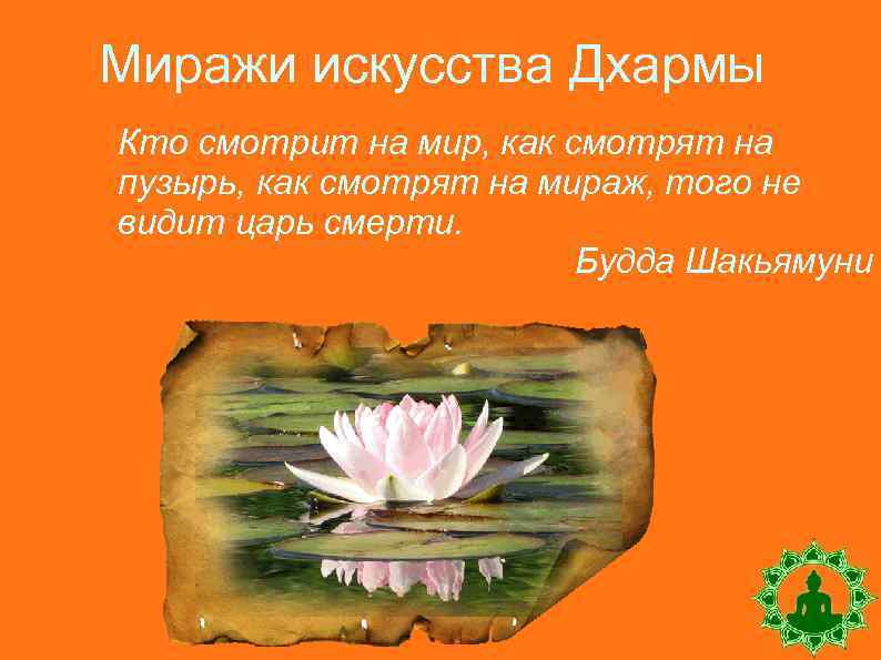 Миражи искусства Дхармы Кто смотрит на мир, как смотрят на пузырь, как смотрят на