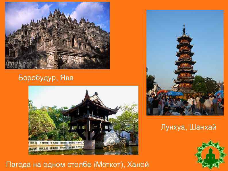 Боробудур, Ява Лунхуа, Шанхай Пагода на одном столбе (Моткот), Ханой 