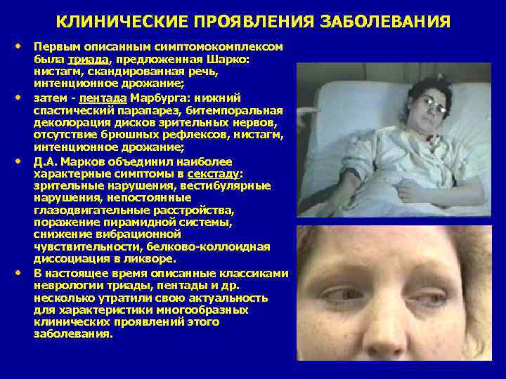 КЛИНИЧЕСКИЕ ПРОЯВЛЕНИЯ ЗАБОЛЕВАНИЯ • Первым описанным симптомокомплексом • • • была триада, предложенная Шарко: