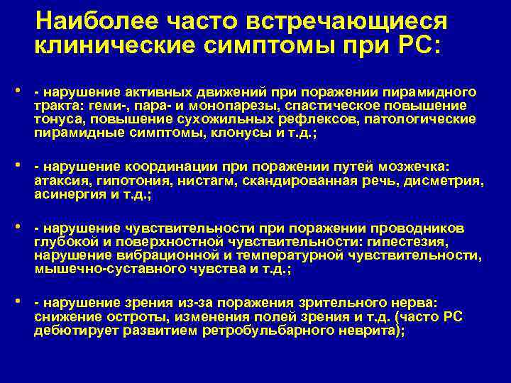 Наиболее часто встречающиеся клинические симптомы при PC: • - нарушение активных движений при поражении