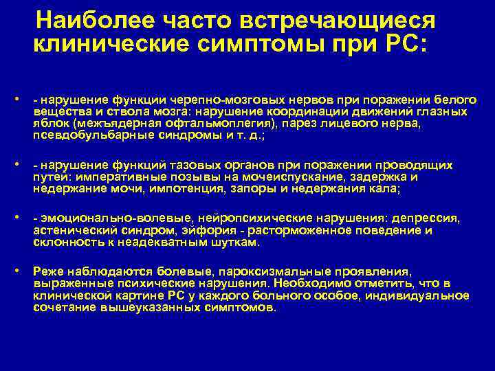 Наиболее часто встречающиеся клинические симптомы при PC: • - нарушение функции черепно-мозговых нервов при