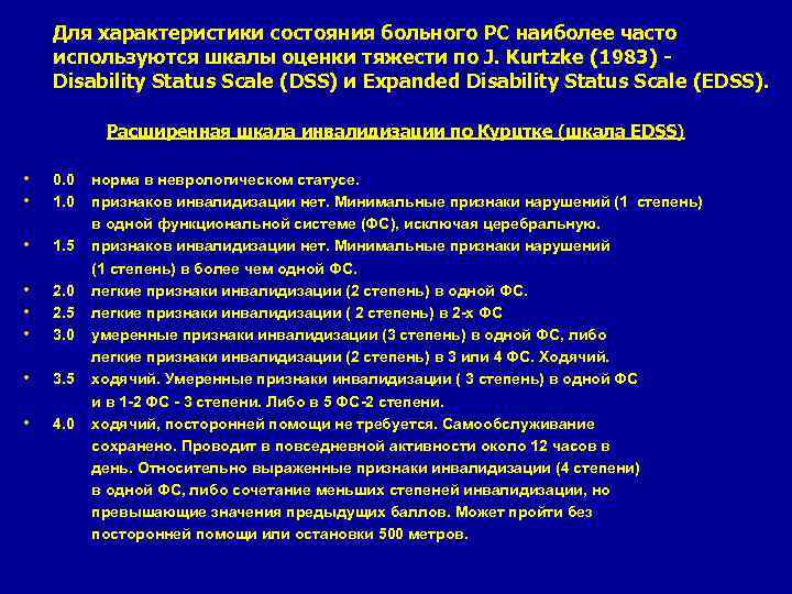  Для характеристики состояния больного PC наиболее часто используются шкалы оценки тяжести по J.