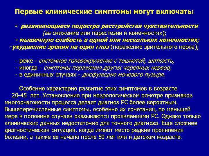 Первые клинические симптомы могут включать: - развивающиеся подостро расстройства чувствительности (ее снижение или парестезии
