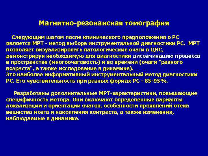 Магнитно-резонансная томография Следующим шагом после клинического предположения о PC является МРТ - метод выбора