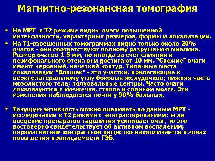 Магнитно-резонансная томография • На МРТ в Т 2 режиме видны очаги повышенной • интенсивности,