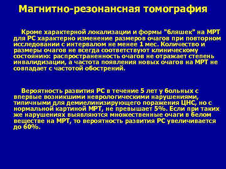 Магнитно-резонансная томография Кроме характерной локализации и формы "бляшек" на МРТ для PC характерно изменение