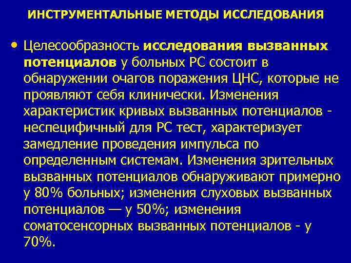 ИНСТРУМЕНТАЛЬНЫЕ МЕТОДЫ ИССЛЕДОВАНИЯ • Целесообразность исследования вызванных потенциалов у больных PC состоит в обнаружении
