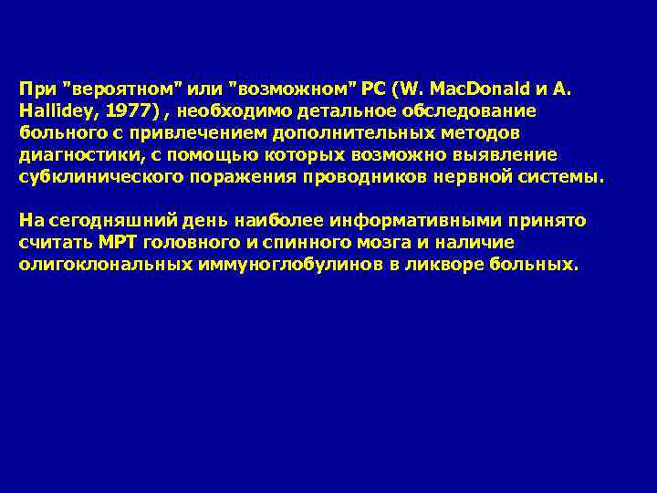 При "вероятном" или "возможном" РС (W. Mac. Donald и A. Hallidey, 1977) , необходимо