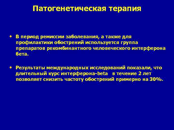 Патогенетическая терапия • В период ремиссии заболевания, а также для профилактики обострений используется группа