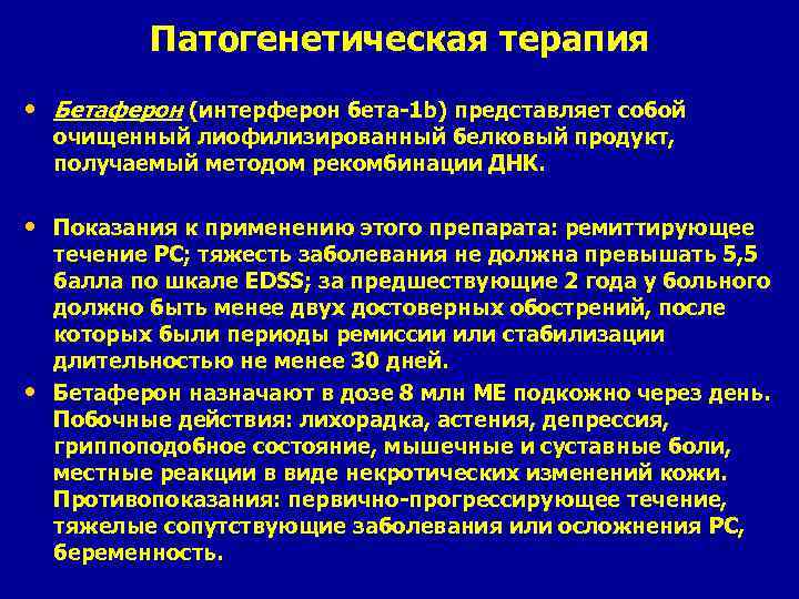 Патогенетическая терапия • Бетаферон (интерферон бета-1 b) представляет собой очищенный лиофилизированный белковый продукт, получаемый