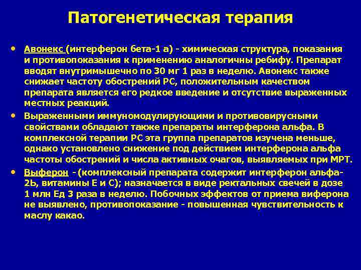 Патогенетическая терапия • Авонекс (интерферон бета-1 а) - химическая структура, показания • • и