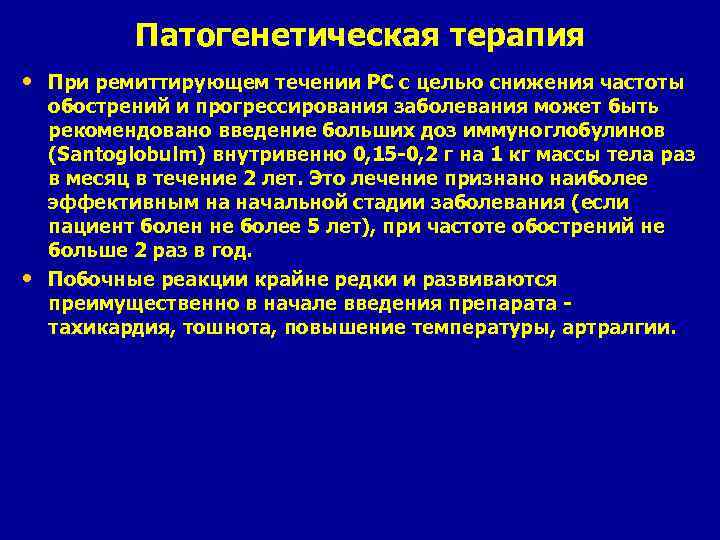 Патогенетическая терапия • При ремиттирующем течении PC с целью снижения частоты • обострений и