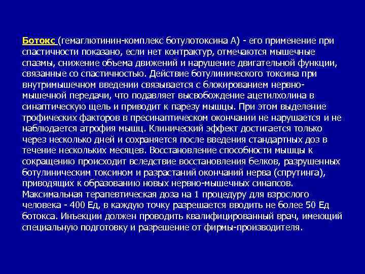 Ботокс (гемаглютинин-комплекс ботулотоксина А) - его применение при спастичности показано, если нет контрактур, отмечаются