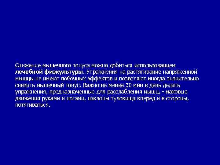 Снижение мышечного тонуса можно добиться использованием лечебной физкультуры. Упражнения на растягивание напряженной мышцы не