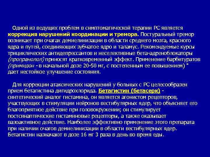 Одной из ведущих проблем в симптоматической терапии PC является коррекция нарушений координации и тремора.