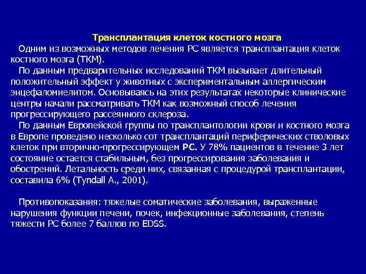 Трансплантация клеток костного мозга Одним из возможных методов лечения PC является трансплантация клеток костного