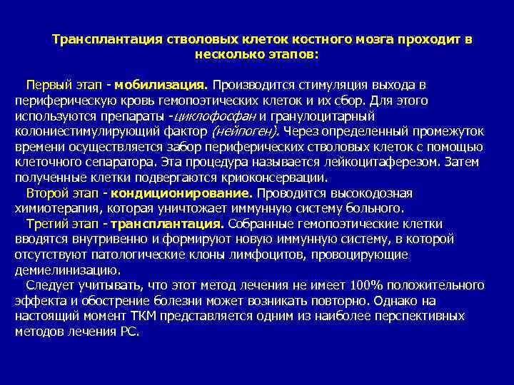 Трансплантация стволовых клеток костного мозга проходит в несколько этапов: Первый этап - мобилизация. Производится