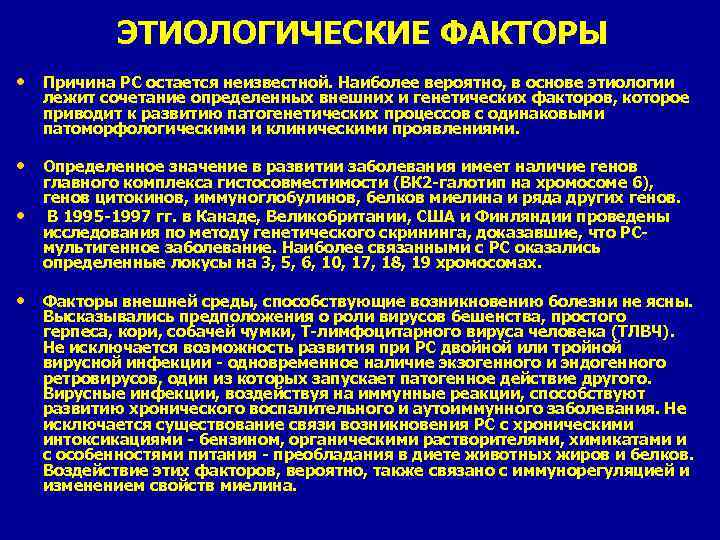 ЭТИОЛОГИЧЕСКИЕ ФАКТОРЫ • Причина PC остается неизвестной. Наиболее вероятно, в основе этиологии лежит сочетание