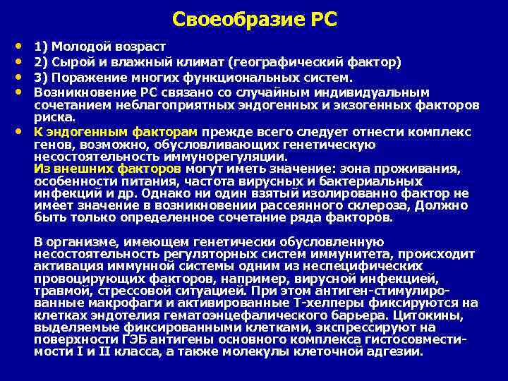 Своеобразие РС • • 1) Молодой возраст 2) Сырой и влажный климат (географический фактор)