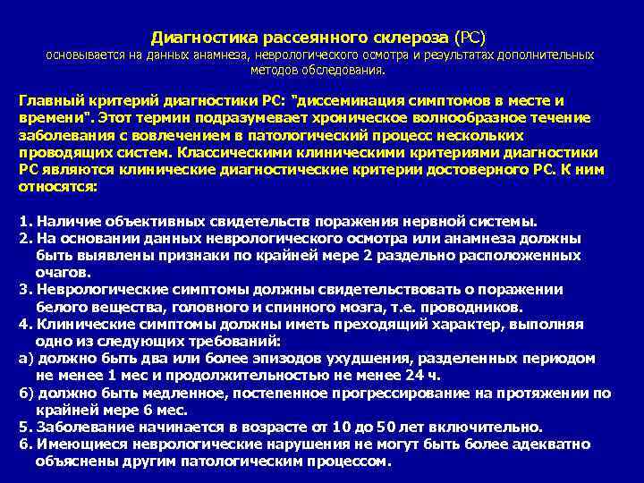 Диагностика рассеянного склероза (РС) основывается на данных анамнеза, неврологического осмотра и результатах дополнительных методов