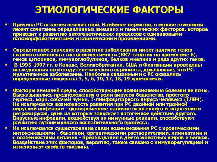 ЭТИОЛОГИЧЕСКИЕ ФАКТОРЫ • Причина PC остается неизвестной. Наиболее вероятно, в основе этиологии лежит сочетание