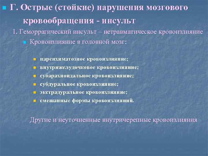 n Г. Острые (стойкие) нарушения мозгового кровообращения - инсульт 1. Геморрагический инсульт – нетравматическое