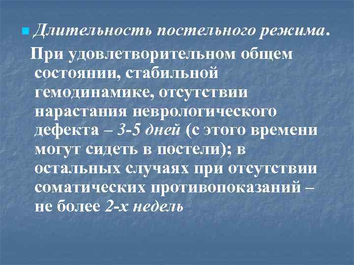 n Длительность постельного режима. При удовлетворительном общем состоянии, стабильной гемодинамике, отсутствии нарастания неврологического дефекта