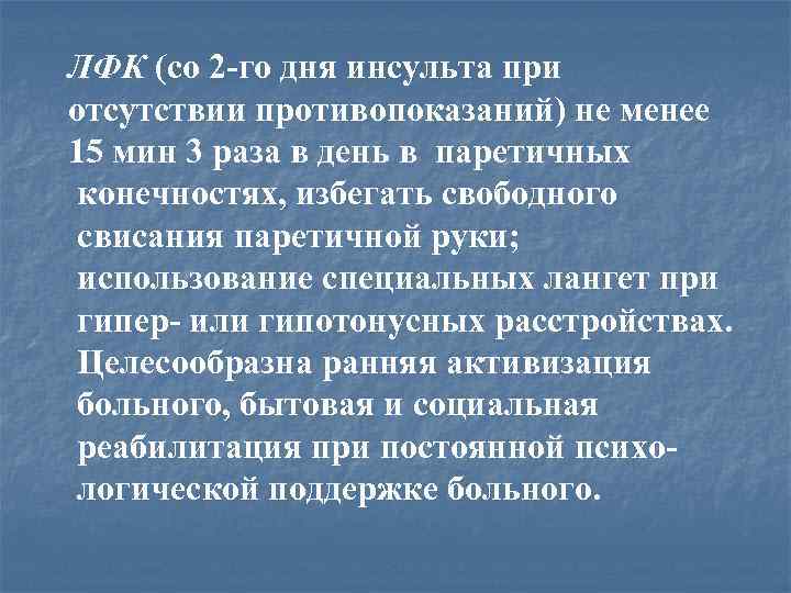 ЛФК (со 2 -го дня инсульта при отсутствии противопоказаний) не менее 15 мин 3